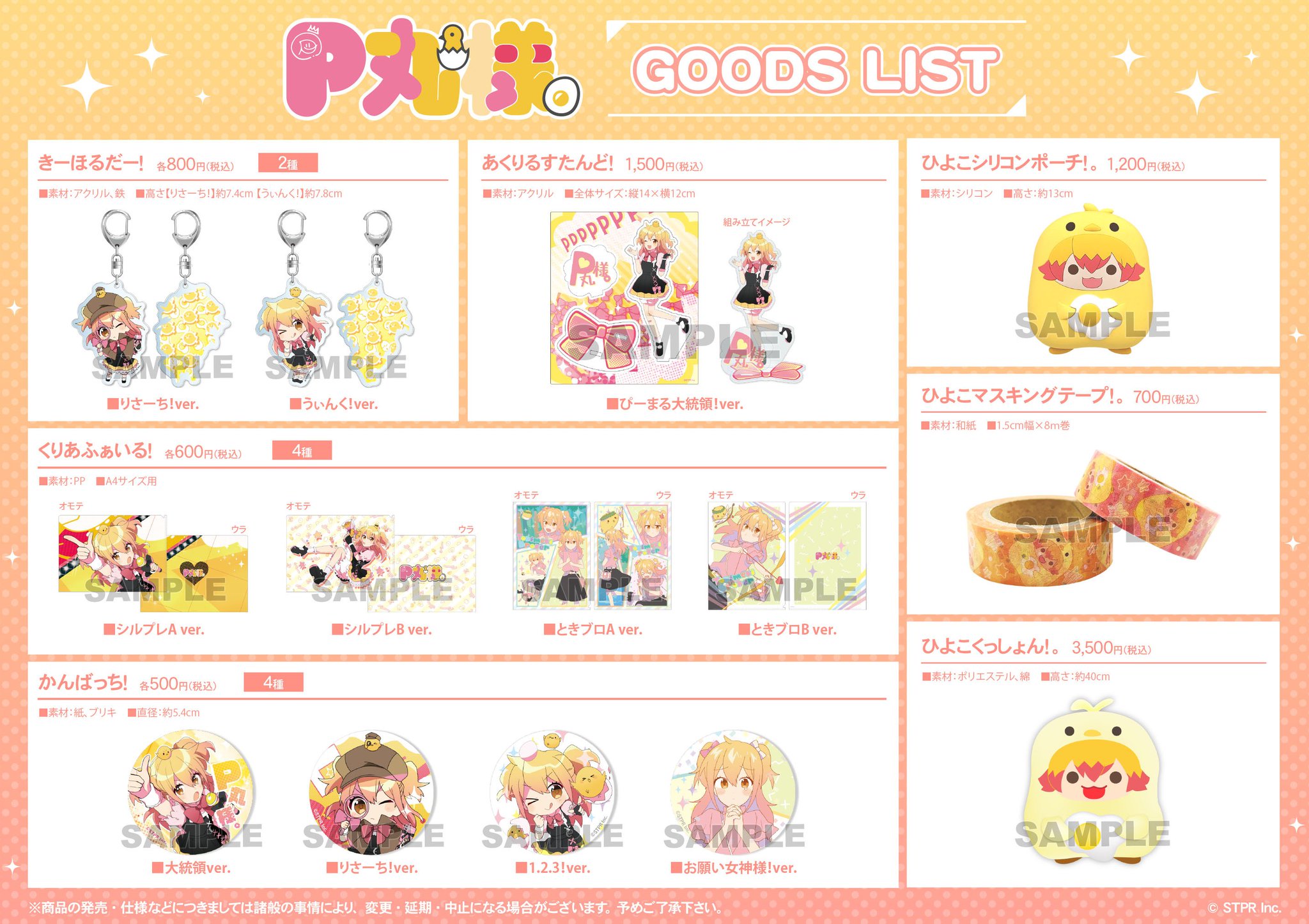 P丸様。グッズまとめ売り 18点 P丸様」検索結果 | アニメイト