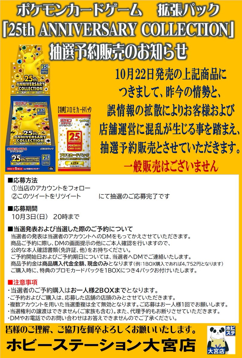 hbst_omiya's tweet photo. 【ポケカ新作 抽選予約販売のご案内】
昨今の情勢と、誤情報の拡散により
お客様および店舗運営に混乱が生じる事を踏まえ、
下記商品を抽選予約販売と致します
詳細は画像をご確認下さい

■応募方法
注意事項をご確認の上
①@hbst_omiyaをフォロー
②この投稿をリツイート

■締切
10/3 20時迄 https://t.co/HUQEivOpMP