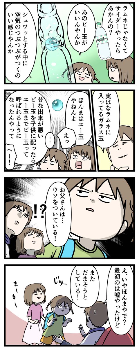 お父さんがウソつきで
娘もエー?ホント?
ってなった話
#コミックエッセイ 