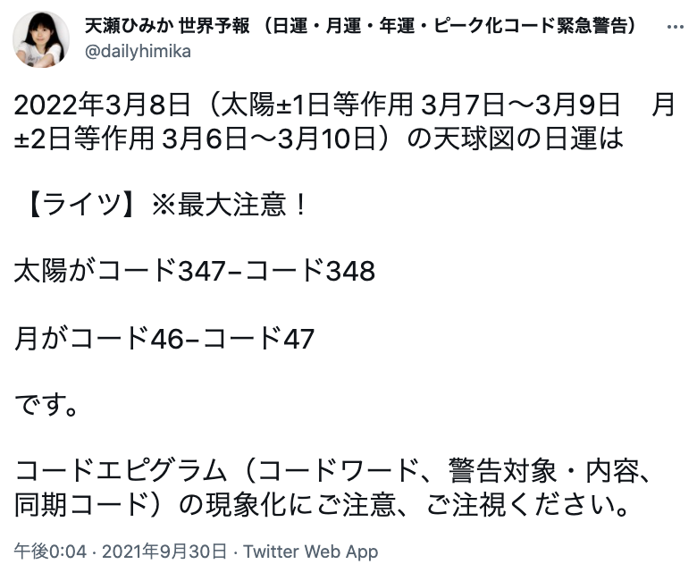 天瀬ひみか 公式 予言コード解説サポート على تويتر 天球図 日運コード 2022年3月8日 太陽 1日等作用 3月7日 3月9日 月 2日等作用 3月6日 3月10日 ライツ 最大注意 太陽 コード347 コード348 月 コード46 コード47 Https T Co Mvfekp0ujf