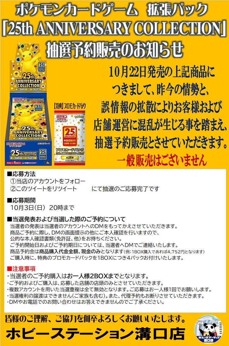 hbstmizonokuchi's tweet photo. 【ポケカ新作 抽選予約販売のご案内】
昨今の情勢と、誤情報の拡散によりお客様および店舗運営に混乱が生じる事を踏まえ、下記商品を抽選予約販売と致します
詳細は画像をご確認下さい

■応募方法
注意事項をご確認の上
①[@hbstmizonokuchi]をフォロー
②この投稿をリツイート

■締切
10/3 20時迄 https://t.co/XIrDroZ83K