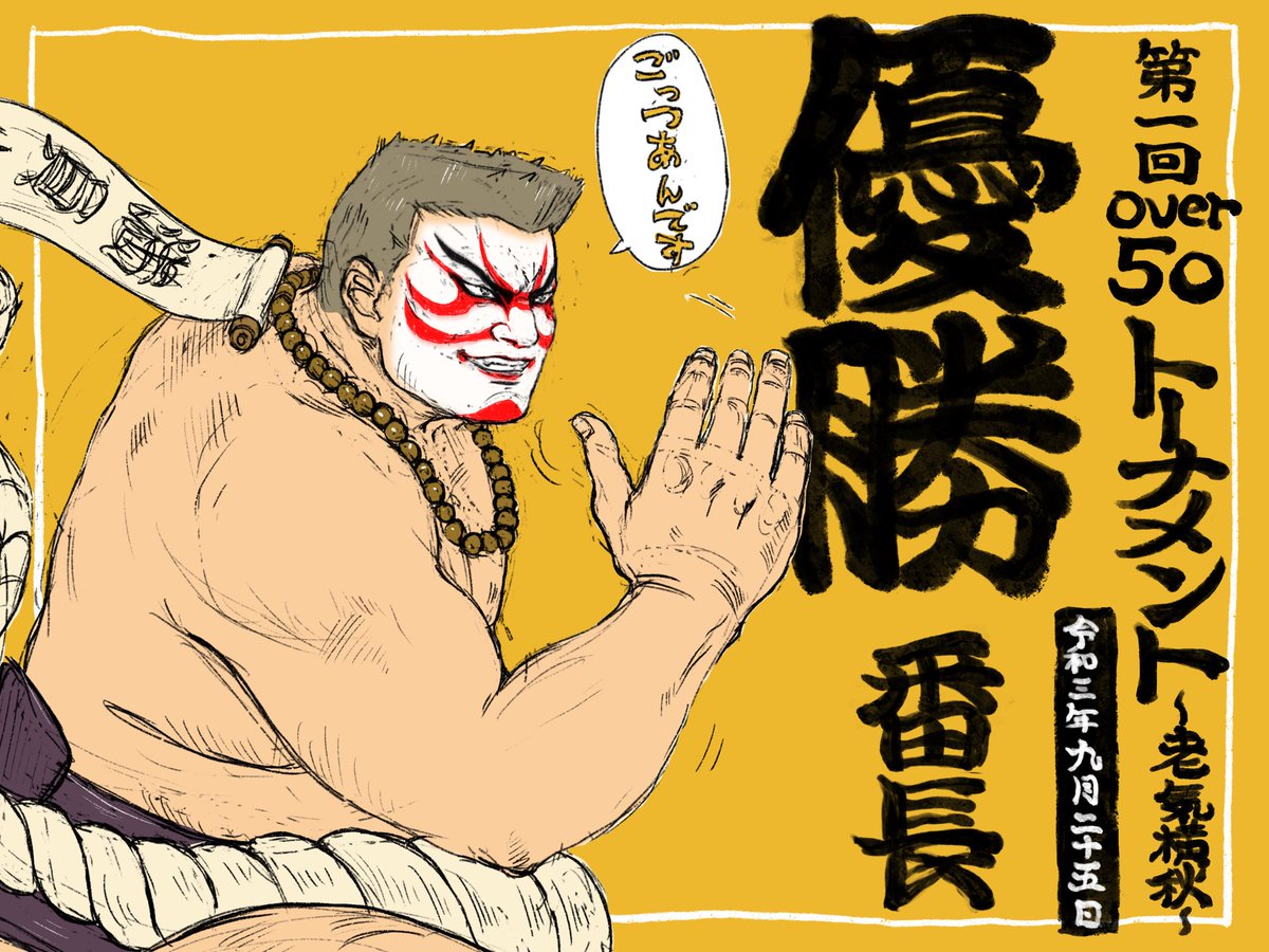 9/25に行われたバーチャの第一回over50大会で優勝した番長さんへのお祝いイラストです。
番長さんおめでとうございます!

https://t.co/RlE2aUig6Y

参加されたover50の皆さんお疲れ様でした。レベルの高さに驚きました。

バーチャ女神山田哲子さん、HSAさんありがとうございました!

#VFes 