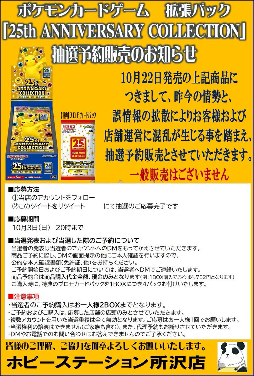 【ポケカ新作 抽選予約販売のご案内】
昨今の情勢と、誤情報の拡散によりお客様および店舗運営に混乱が生じる事を踏まえ、下記商品を抽選予約販売と致します
詳細は画像をご確認下さい

■応募方法
注意事項をご確認の上
①[<a href="/hbst_tokorozawa/">ホビーステーション所沢店</a>]をフォロー
②この投稿をリツイート

■締切
10/3 20時迄