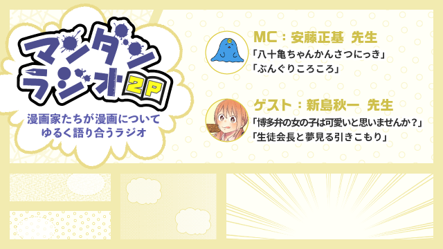 マンナビ公式 マンガ賞 持ち込みポータルサイト S Tweet マンダンラジオ出張掲載版 4 ご当地漫画を連載すると新発見がある 八十亀ちゃんかんさつにっき 安藤正基先生と 博多弁の女の子はかわいいと思いませんか 新島秋一先生の2人によるご当地漫画誕生の経緯や