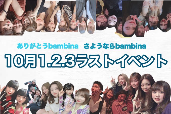 BAMBINAのツイート