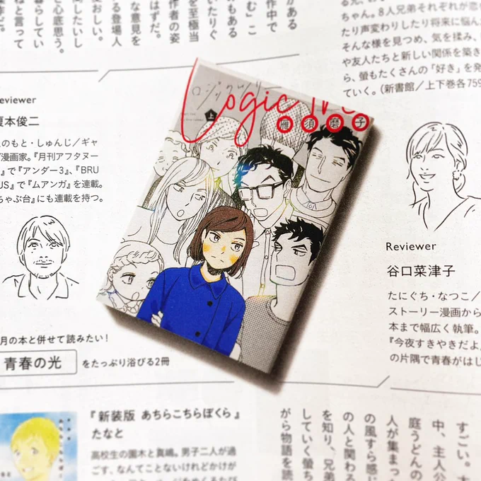 Hanako11月号の『同じ釜の本を食らう』で雁須磨子さんの『ロジックツリー』を榎本俊二さんとクロスレビューしました。榎本さんのレビューを読んでまた読み返したくなりました。友田威さんの似顔絵の私が可愛くて嬉しい…! 