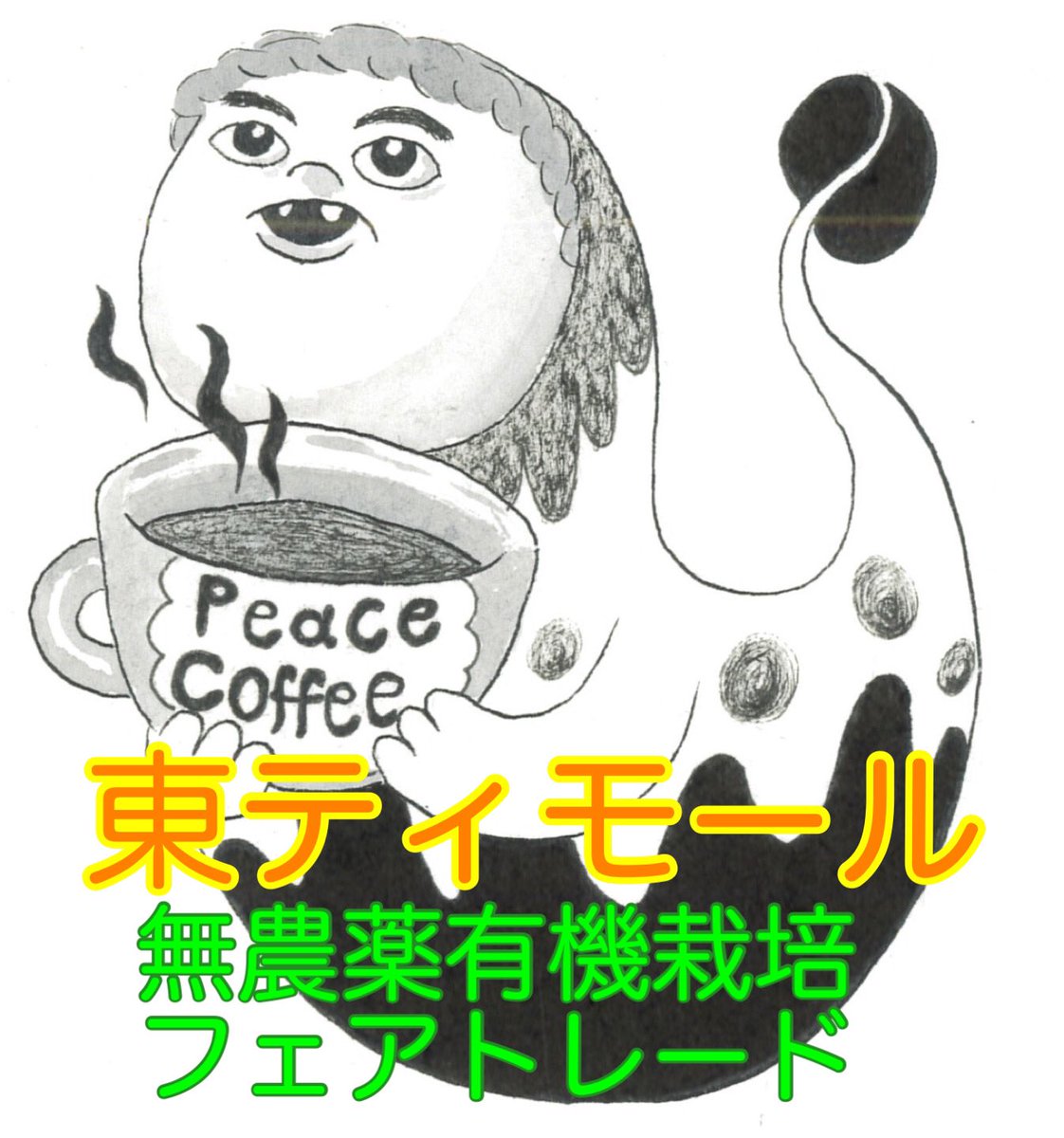 yaketter's tweet photo. ピースコーヒー絶賛販売中 https://t.co/hBs7G5cWMb