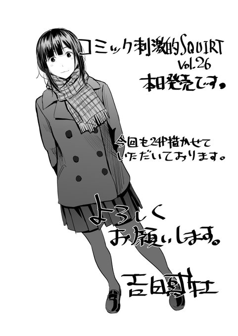 宣伝です。
コミック刺激的SQUIRT!!Vol.26 
本日発売です、よろしくお願いします。
FANZA
https://t.co/E7ie0c85kd 
アマゾン
https://t.co/Fb4sHpnBI5 