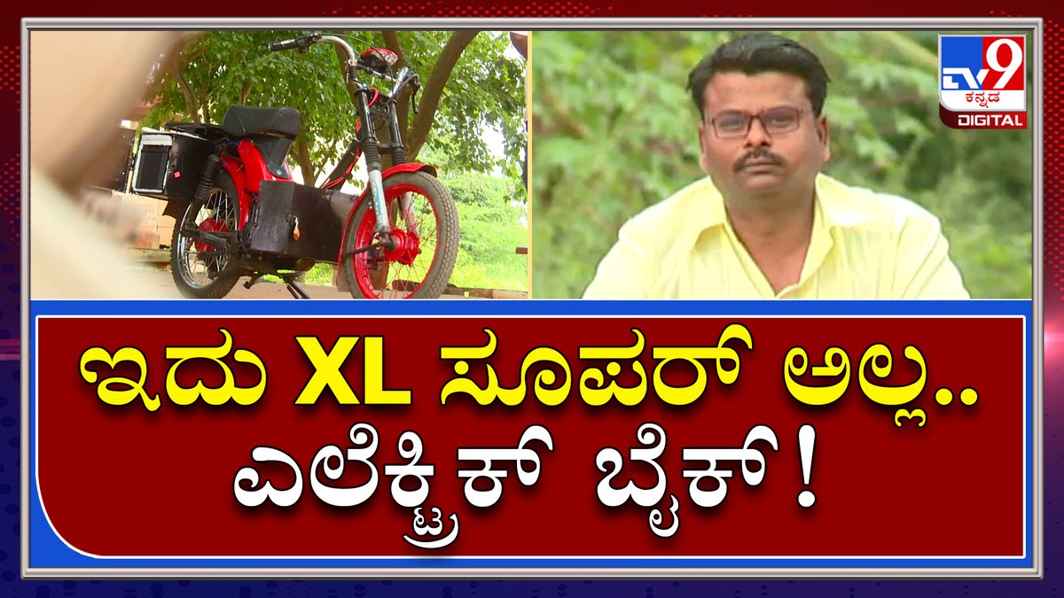 tv9kannada's tweet photo. Badamiಯಲ್ಲಿ ಸಿದ್ಧವಾದ Electric ಬೈಕ್​ಗೆ 40 ರಿಂದ 50 ಸಾವಿರ ಖರ್ಚು|ElectricBike| Tv9kannada

Video Link►https://t.co/a9wRC7OQ7l

#TV9Kannada #ElectricBike #SpecialBike #PetrolRateHike #NewBike #LockdownEffect #Electrician #Badami #Bagalakote https://t.co/IEHnmxK5tf