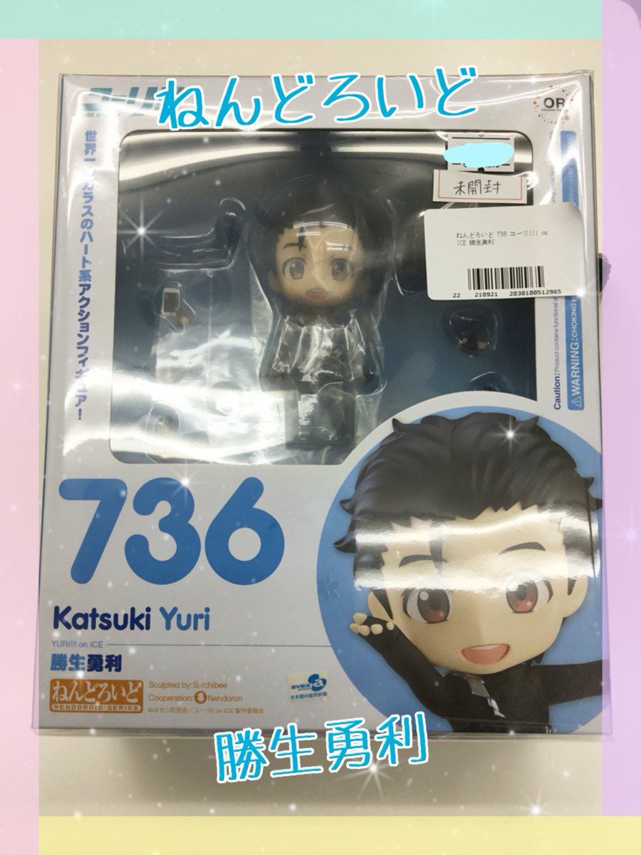 らしんばん池袋本店 乙女ロードサイド ねんどろいど ユーリ On Ice 勝生勇利 ヴィクトル ニキフォロフ が入荷しました こちらはキャラクターグッズ館2fのショーケースにて展開中です ほかにも ユーリ プリセツキー や私服の勇利の