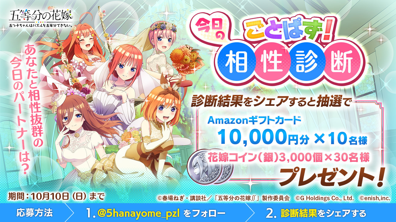 ごとぱず運営 五つ子ちゃんが後輩 1日1回無料 桜とキラキラ制服ガチャ開催中 ごとぱず祝1周年 相性診断 実施中 名前を入力すると 相性抜群のごとぱずパートナーが分かるよ 診断結果をシェアすると 抽選でamazonギフトコード1万円分 10名様 花嫁