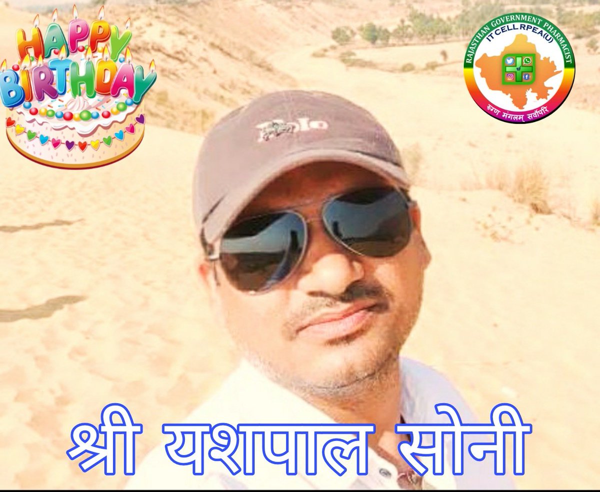 स्टेट आईटी टीम की आन बान शान श्री यशपाल सोनी जी जालौर  <a href="/yashdna/">Yashpal Dewal 🇮🇳</a> को जन्मदिन की हार्दिक शुभकामनाएं... हम सभी आपके उत्तम स्वास्थ्य की कामना करते है...💐🎂🎂
<a href="/RPEA_U/">RAJASTHAN PHARMACIST EMPLOYEE ASSO.(U)</a>