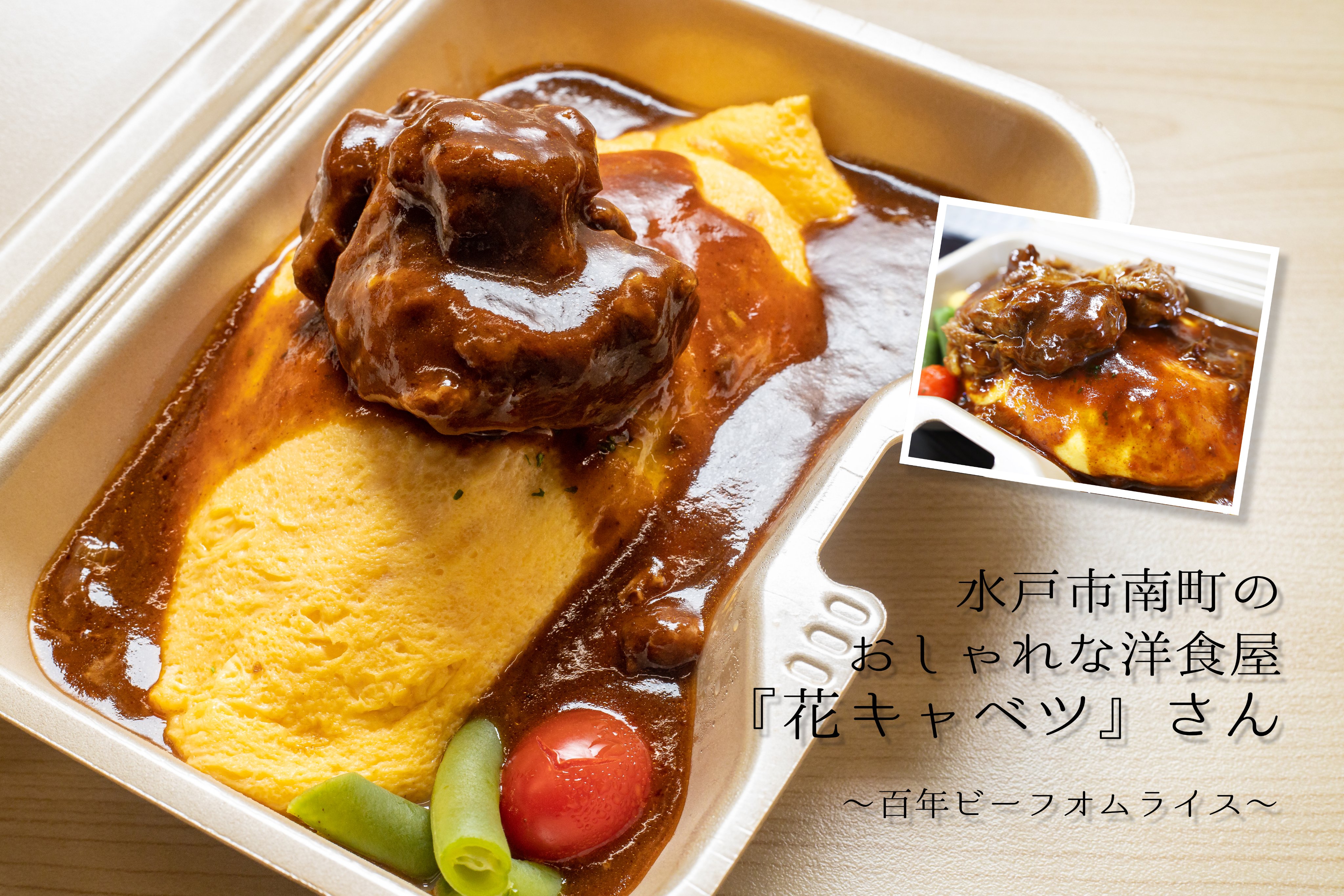 株式会社スピカ 皆様お疲れ様です W 本日のスピカのお昼は水戸の洋食屋さん 花キャベツ さんのテイクアウトオムライスです 百年ビーフオムライスには半日煮込んだトロトロお肉入り 皆さんも是非食べてみてください 茨城twitter