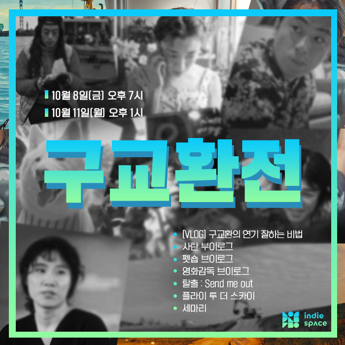 '구교환전' 추가 상영 확정! 😍✨ 👉 #구교환전 일시: 10월 8일(금) 오후 7시 / 10월 11일(월) 오후 1시 상영작: [VLOG] 구교환의 연기 잘하는 비법, 사탄...