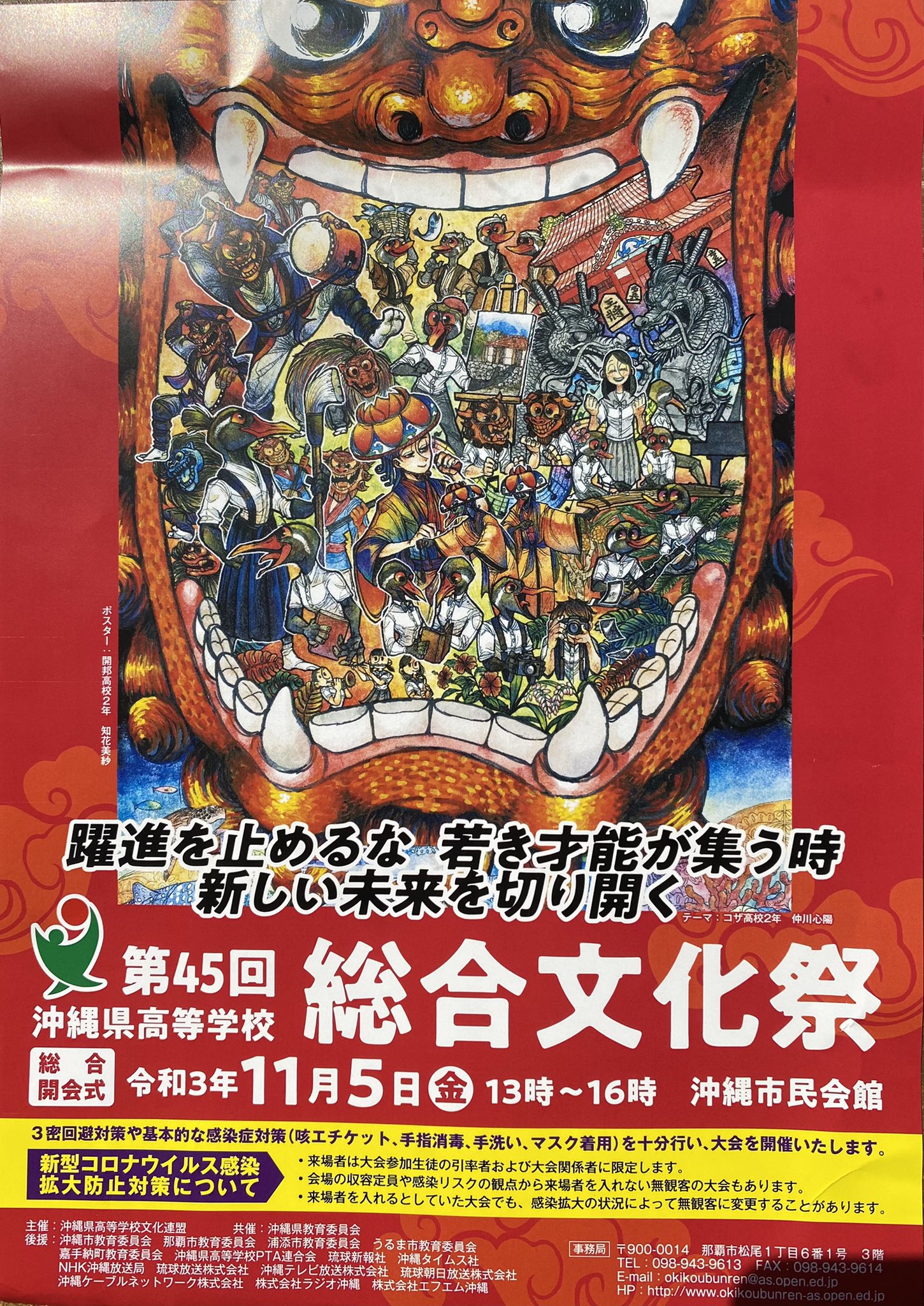 Twitter 上的 ガクアル 沖縄の高校生を応援 沖縄県高等学校総合文化祭のポスターとチラシが届きました イラストは開邦高校生 テーマはコザ高校生のよう 沖縄を感じられるステキなイラストでテーマも力強さを感じます コロナ対策を万全に思い出に残る総合文化