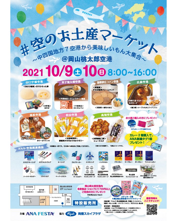 両備スカイプラザ Ana岡山地区総代理店 Ryobi Skyplaza Twitter