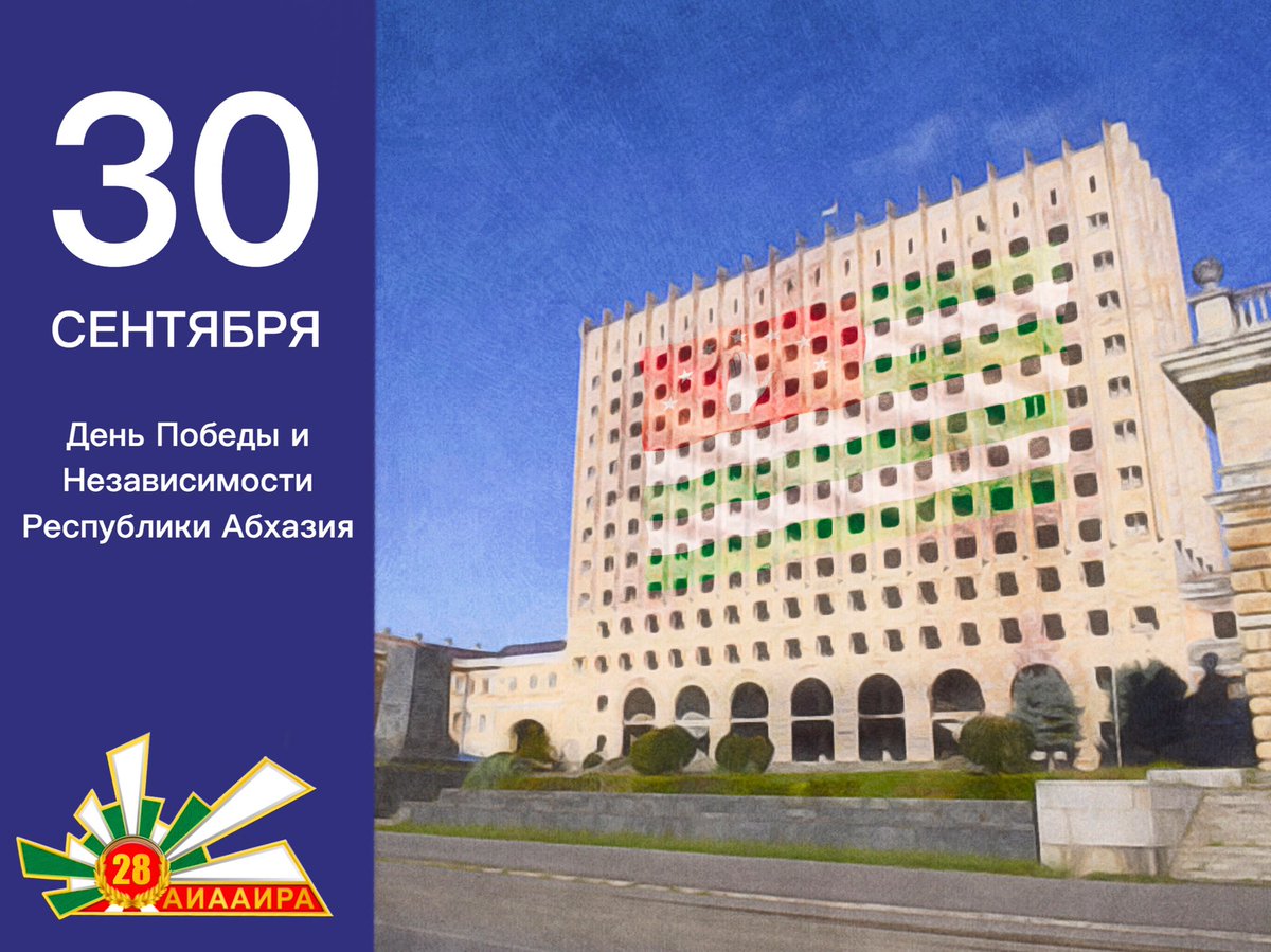 День Победы Абхазии 30 сентября