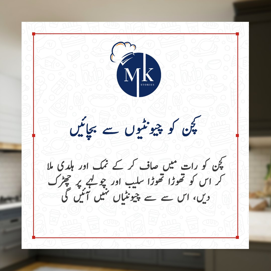 kitchen1stories's tweet photo. کچن کو چیونٹیوں سے بچائیں
کچن کو رات میں صاف کر کے نمک اور ہلدی ملا کر اس کو تھوڑا تھوڑا سلیب اور چولہے پر چھڑک دیں، اس سے سے چیونٹیاں نہیں آئین گی
.
.
.
.
.
#Totka #desitotka #cooking #cookingtutorials #cookingtips #vegetable #fruit #dish #desicooking #Mirch   #kitchenhack https://t.co/GFfrZB4tO4