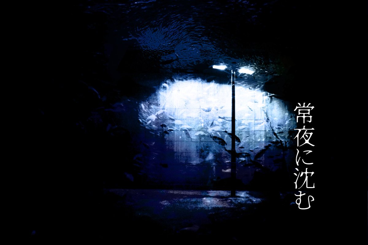 イラスト Coc6版シナリオ 常夜に沈む 複数人 Pixiv 静かで暗い海の底を散歩するタイマンシナリオを投稿しました よろしくお願いします ツイレポ