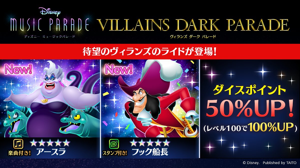 ディズニー ミュージックパレード 公式 ガチャ開始 本日より ヴィランズダークパレード 第1弾ピックアップガチャが開催 5 フック船長 追い風に乗れ 5 アースラ 海の魔女 ボーナス付きライドで効率よくポイントをためて ダイスを
