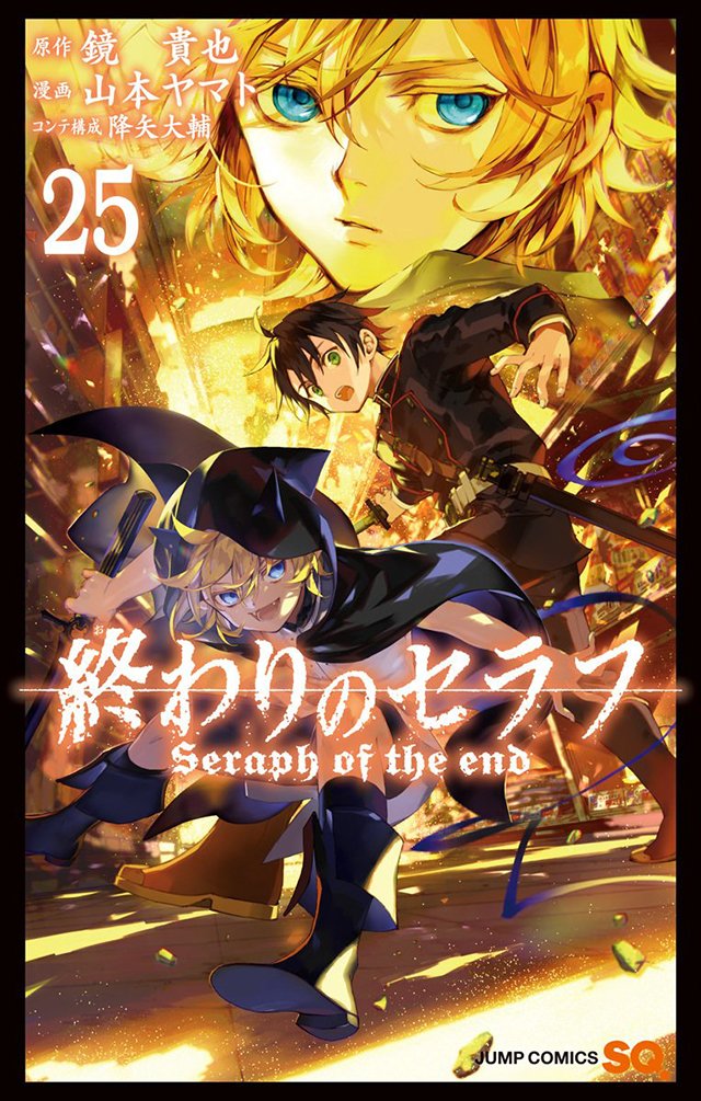 幻月九十al Twitter 漫画 终结的炽天使 第25卷封面公开 178动漫https T Co Bax1sq8uno T Co 9b0jxzwfo7 Twitter