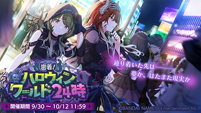 シナリオイベント「密着！ハロウィンワールド24時」