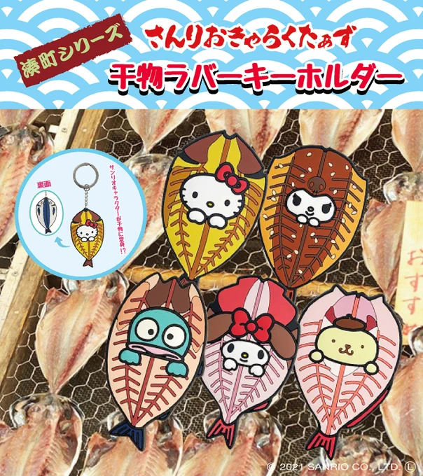 <お知らせ>干物できました。新シリーズ「湊町(みなとまち)シリーズ」から『ラバーキーホルダー』登場です。ハローキティ #マイメロディ #クロミ #ポムポムプリン #ハンギョドン  #干物 