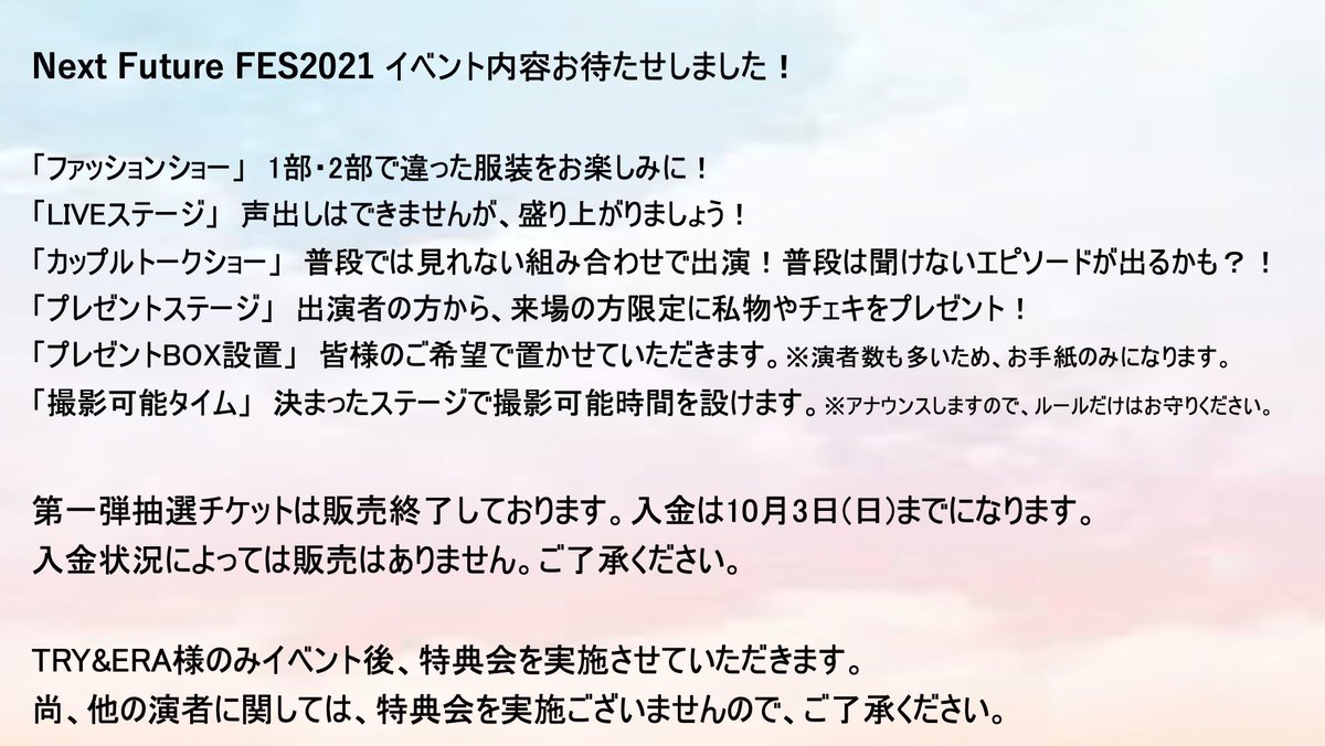 NextFutureFES's tweet photo. 【お知らせ】
10月23日(土)開催NextFutureFES2021 のイベント内容発表‼️
画像をご覧ください！✨

第一弾抽選チケット入金期間は10月3日(日)までとなっております！
※入金していない場合、当選チケットは無効となりますのでご注意ください。
#NextFutureFES2021 #NFF https://t.co/Mvd6MDcIG5