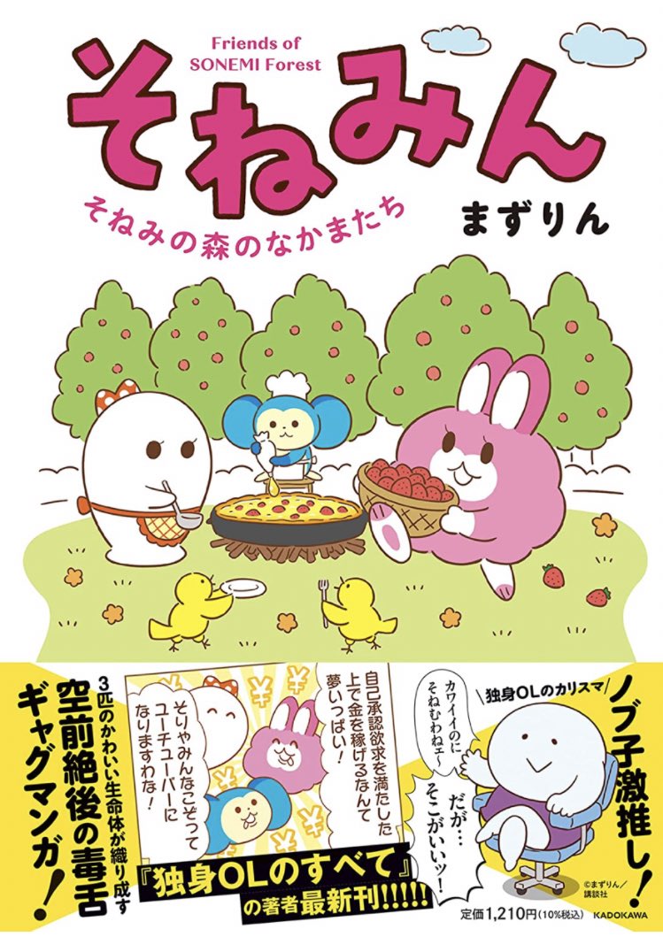 『そねみん』単行本、現在発売中です!3匹のかわいい獣がひたすら世の不満をぼやくマンガです。よろしくネ!🐰👻🐵
↓
そねみん そねみの森のなかまたち https://t.co/eauAnI1qKa #Amazon 