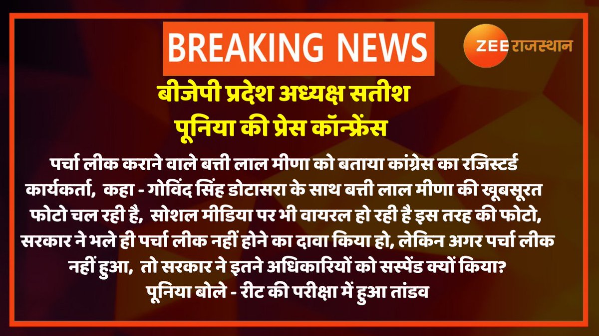 #Jaipur: बीजेपी प्रदेश अध्यक्ष <a href="/DrSatishPoonia/">Satish Poonia</a> का बयान

पर्चा लीक कराने वाले बत्ती लाल मीणा को बताया कांग्रेस का रजिस्टर्ड कार्यकर्ता, कहा - गोविंद सिंह डोटासरा के साथ बत्ती लाल मीणा की खूबसूरत फोटो चल रही है
<a href="/shashimohan_s/">Shashi Mohan Sharma</a> <a href="/GovindDotasra/">Govind Singh Dotasra</a> <a href="/BJP4Rajasthan/">BJP Rajasthan</a> <a href="/ashokgehlot51/">Ashok Gehlot</a>