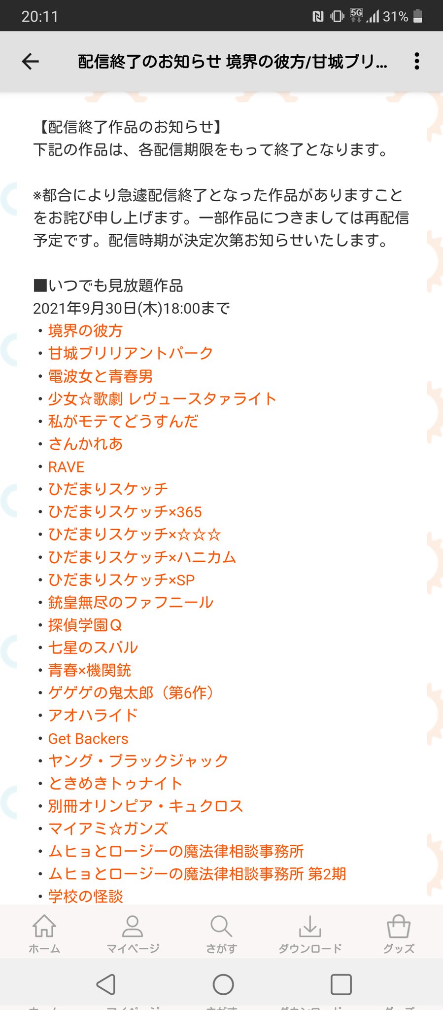 Dアニメストアの評判は悪い 利用者のリアルな口コミと評価からメリットとデメリットを解説 To Be Soldout