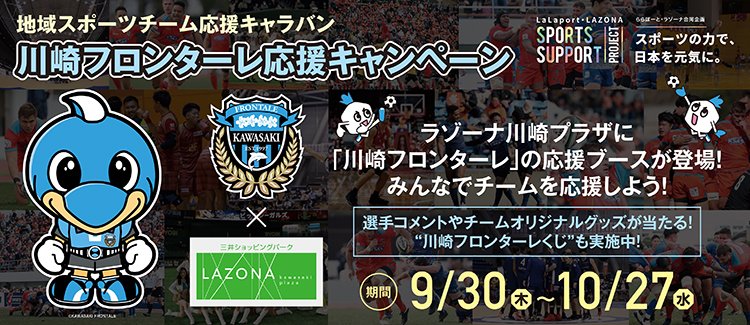 川崎フロンターレ 本日9 30 木 よりラゾーナ川崎プラザさんにて 地域スポーツチーム応援キャラバン 川崎フロンターレ応援 キャンペーン がスタート 交通系icカードをタッチするとオリジナルグッズなどが抽選で当たる 川崎フロンターレくじ も 詳しく 川崎フロンターレ 本日9 30 木 よりラゾーナ川崎プラザさんにて 地域スポーツチーム応援キャラバン 川崎フロンターレ応援 キャンペーン がスタート 交通系icカードをタッチするとオリジナルグッズなどが抽選で当たる 川崎フロンターレくじ も 詳しく