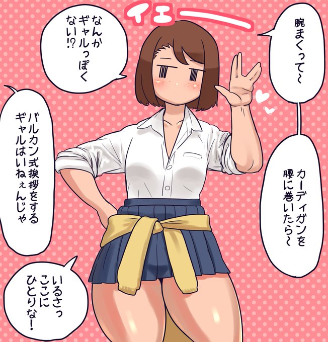 トランスフォーム・ギャルなモブJKちゃん
リアルのギャルはわかりませんが二次元のギャルは結構このスタイルが多い気がします やたらと腕まくりしてますよね
自分はギャルとか関係なく腕まくりが好きなので好きなものが好きな恰好してるという二重に好きなやつです
ギャル好きの皆様に長寿と繁栄を 