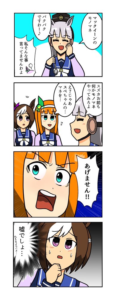 【ウマ娘4コマ】
スペちゃんのモノマネをするスズカ
#ウマ娘 #ウマ娘プリティーダービー 