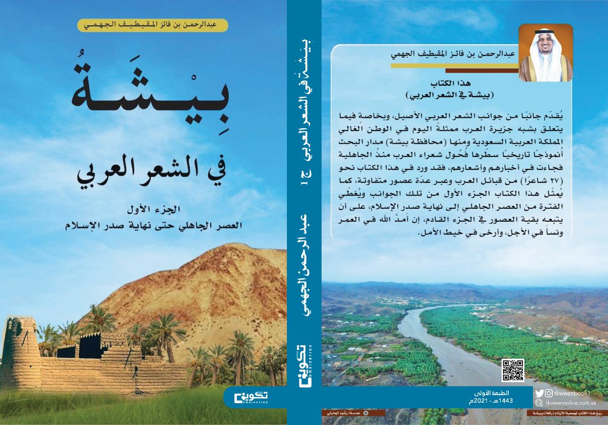 بفضل من الله وتوفيقه صدر كتابي الموسوم #بيشة_في_الشعر_العربي_ج1 عن دار #تكوين_للنشر وسيكون الكتاب مُتاحًا للقرّاء بمشيئة الله في #معرض_الرياض_الدولي_للكتاب والذي سوف يُقام غداً الجمعة 1 أكتوبر 2021 ولمدة 10 أيام .