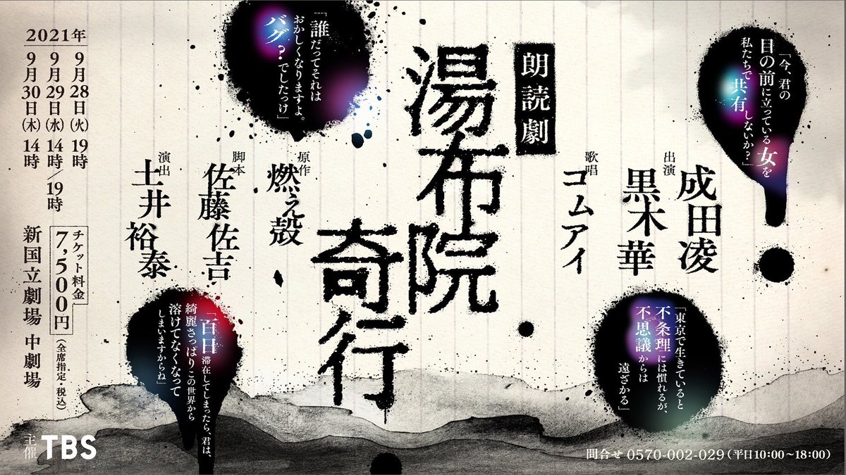 朗読劇『#湯布院奇行』本日千穐楽。新国立劇場にお越し頂いた皆様、配信でご覧頂いた皆様、ありがとうございました。佐井プロデューサー、土井さん、佐吉さん、素晴らしい作品に仕上げて頂き感動しています。成田凌さん、黒木華さん、コムアイさん、感謝を超えてすっかりファンになってしまいました! 