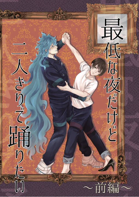 10/3 🥓新刊イデ監♀「最低な夜だけど二人きりで踊りたい〜前編〜」
A5/32P/会場頒布価格400円
イデアと監ちゃんが舞踏会に出るために四苦八苦するお話しです💃🕺(ちょっとヴィ様→監な雰囲気もあり)
後編は舞踏会本番になります!よければ通販分の目安に、ツリーのアンケ答えてください! 