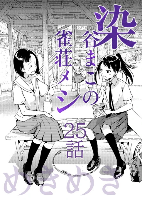 【お仕事情報】10/1発売のヤングガンガン2021No.20に染谷まこの雀荘メシ25話『せんべいとシナモンロール』載ってます。な、なんだってー!?「プロ麻雀せんべい」金のサインシリーズ!?!?!?これで長野県主要校メンバーフルコンプ!ヽ(='▽`=)ノヽ(='▽`=)ノ感無量です。よろしくう! 