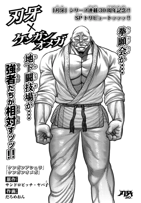 🔥「刃牙」シリーズ30周年記念企画2🔥
刃牙×ケンガンオメガ描き下ろしSPトリビュート漫画ッッ!!!

「ケンガンオメガ」を大人気連載中のサンドロビッチ・ヤバ子先生、だろめおん先生が、刃牙の世界に踏み込むトリビュート漫画を熱筆ッ!!
拳願会と地下闘技場が対峙する、熱戦を目撃せよッッ!!

#刃牙30th 