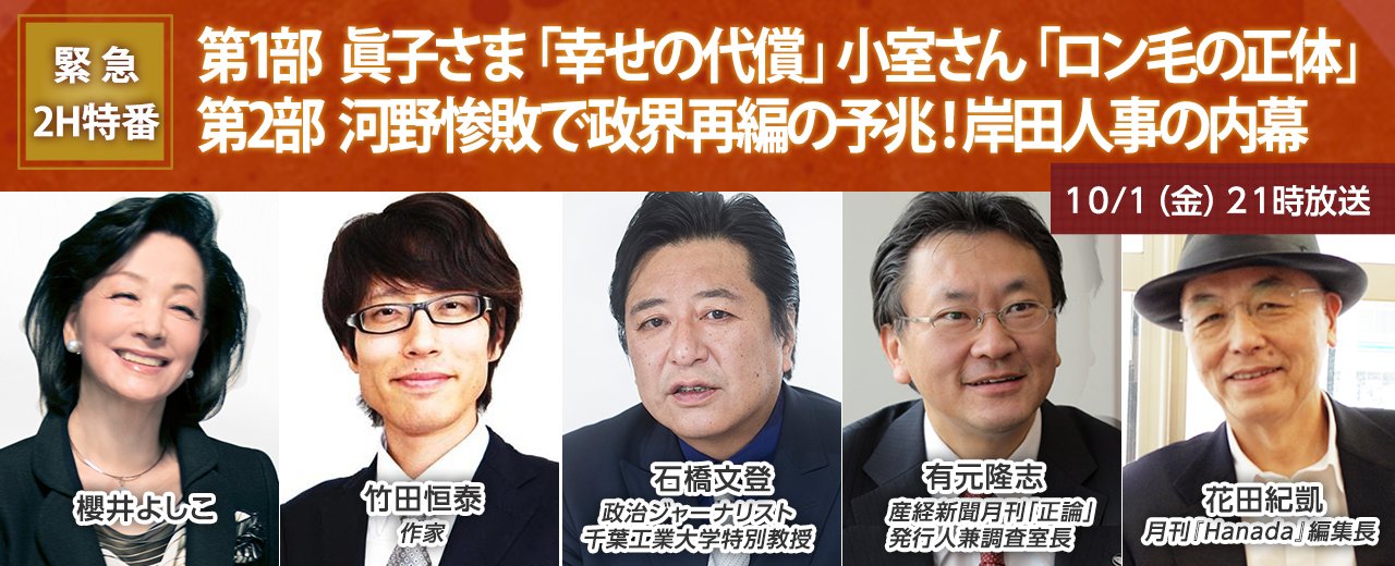 言論テレビ 今夜10 1 21時 緊急2h特番 第1部 眞子さま 幸せの代償 小室さん ロン毛の正体 第2部 河野惨敗で政界再編の予兆 岸田人事の内幕 櫻井よしこ 竹田恒泰 石橋文登 有元隆志 花田紀凱の対談を放送します 是非ご覧ください