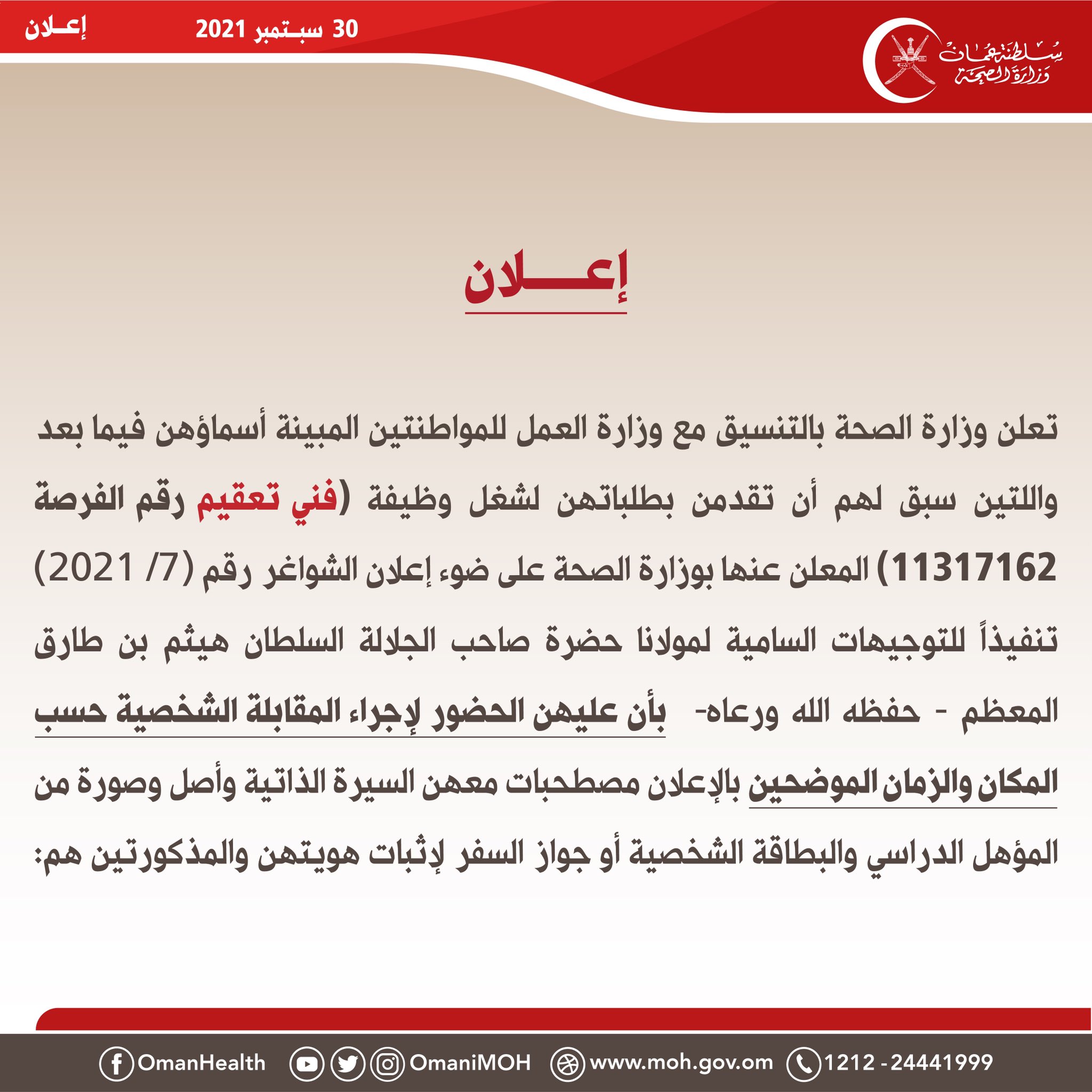 🔴 تعلن وزارة الصحة بالتنسيق مع وزارة العمل للمواطنتين المبينة أسماؤهن أدناه اللتان سبق أن تقدمتا بطلباتهن لشغل وظيفة فني تعقيم ،بأن عليهن الحضور لإجراء المقابلة الشخصية حسب المكان والزمان الموضحين بالإعلان.

‫#عُمان‬