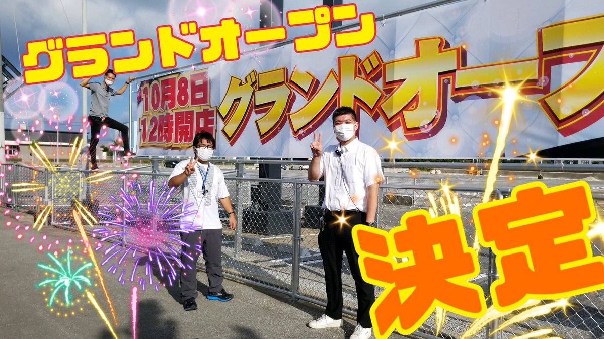 ams_ace's tweet photo. チラシをご覧になった方はご存知かも…グランドオープン決まりました👑10月8日🔥スタッフ一同全力でお出迎え準備中🤗💕事前会員募集はまもなく✨
#アムズ
#アムズエース
#具志川
#グランドオープン
#決定
#パチンコ
#スロット https://t.co/06hVvoMQ3w