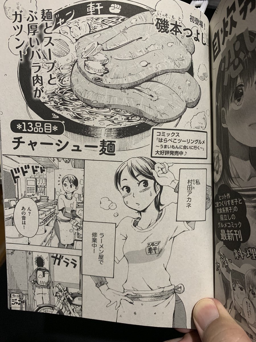 近々でるのかな?
「ごはん日和 vol.31」にて磯本のチャーシュー麺が掲載されます。以前絶品めしの方に掲載され、今回再録になります。
磯本が絶品めしに描いた第一作目になります。単行本未収録になりますので興味のある方は是非ともよろしくお願いします。やっぱバイク描いてるw 