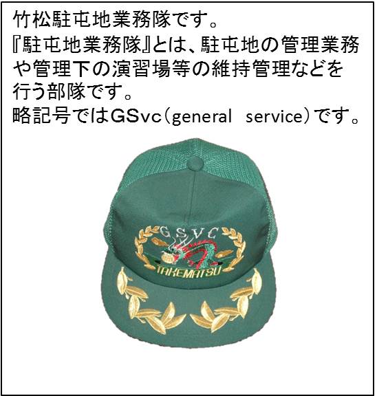 camp_takematu's tweet image. 【部隊等紹介】
今回は、竹松駐屯地業務隊です。

＃GSVC　＃竹松は今日も元気です