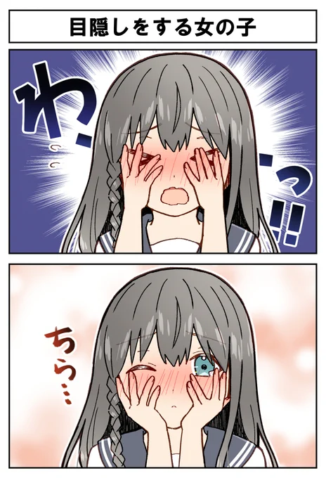 🙈目隠しをする女の子🙈 