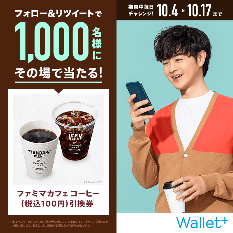 wallet_plus_'s tweet photo. ／
ファミマカフェ
コーヒー（税込100円）引換券が
合計1,000名さまに
その場であたる！🎉
＼

10/4～10/17の期間中毎日開催！！

【応募方法】
✅@wallet_plus_ をフォロー
✅この投稿をリツイート(10/4 5:59迄)
✅当選者のみDMを自動送信

#ウォレットプラス　#瀬戸康史
#懸賞　#キャンペーン
