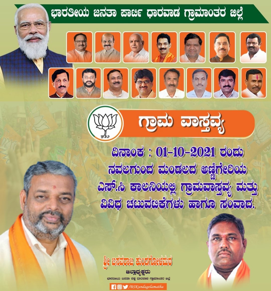 kundgolmat's tweet image. #ಗ್ರಾಮ_ವಾಸ್ತವ್ಯ_೧೧. 
ಗಾಂಧಿ ಜಯಂತಿ ಪ್ರಯುಕ್ತ ಧಾರವಾಡ ಗ್ರಾಮೀಣ ಅಣ್ಣಿಗೇರಿ ನಗರದಲ್ಲಿ ವಿವಿಧ  ಕಾರ್ಯಕ್ರಮಗಳು ಹಾಗೂ ಗ್ರಾಮ ವಾಸ್ತವ್ಯ.
#ಧಾರವಾಡಗ್ರಾಮಾಂತರಜಿಲ್ಲೆ.