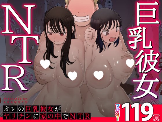 オレの巨乳彼女が、ヤリチンに家の中でNTR① 