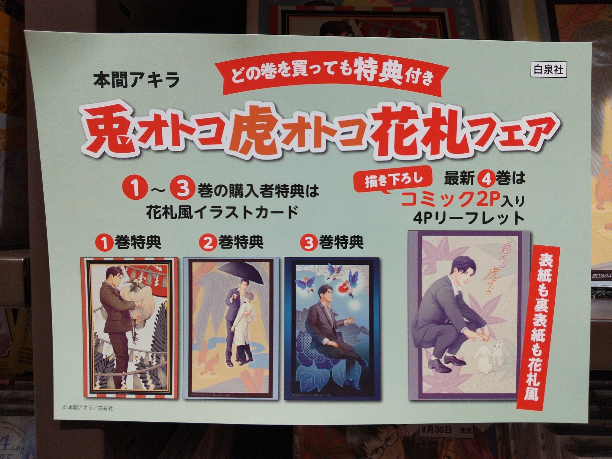 ふたば書房山科駅前店 本日から 兎オトコ虎オトコ4巻 発売を記念して 兎虎フェア 開催しております 1 3巻に花札 風イラストカードがつき 4巻はリーフレットがつきます 数量限定ですのでお早めにお越しくださいませ 本間アキラ 白泉社