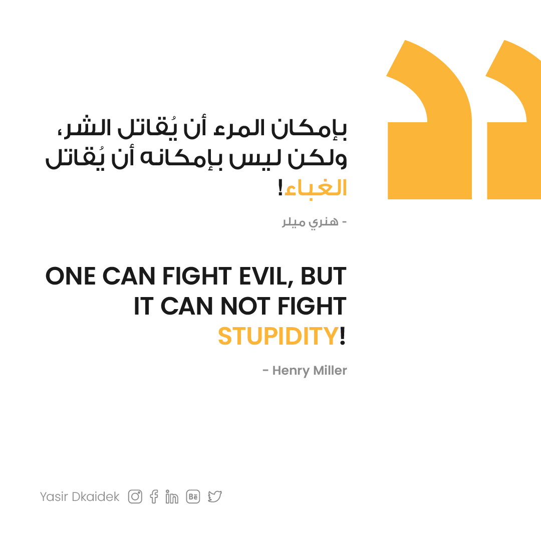 بإمكان المرء أن يُقاتل الشر، ولكن ليس بإمكانه أن يُقاتل الغباء!

- هنري ميلر

One can fight evil, but it can not fight stupidity!

- Henry Miller

#مقتبسات #Quotes
